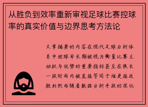 从胜负到效率重新审视足球比赛控球率的真实价值与边界思考方法论