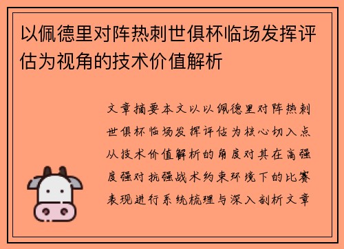 以佩德里对阵热刺世俱杯临场发挥评估为视角的技术价值解析
