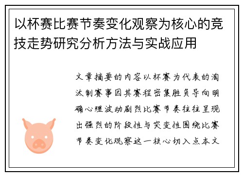 以杯赛比赛节奏变化观察为核心的竞技走势研究分析方法与实战应用