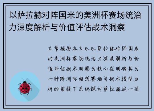以萨拉赫对阵国米的美洲杯赛场统治力深度解析与价值评估战术洞察