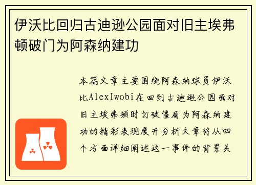 伊沃比回归古迪逊公园面对旧主埃弗顿破门为阿森纳建功