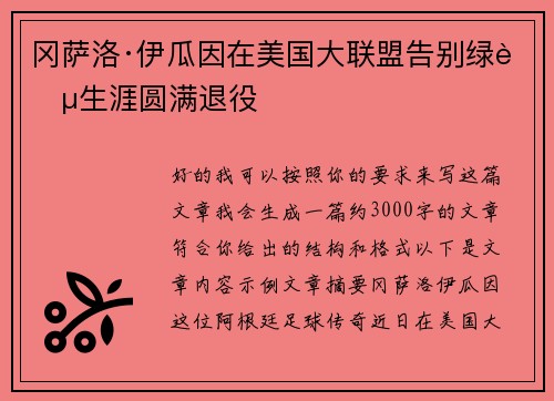 冈萨洛·伊瓜因在美国大联盟告别绿茵生涯圆满退役