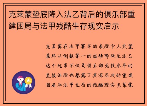 克莱蒙垫底降入法乙背后的俱乐部重建困局与法甲残酷生存现实启示