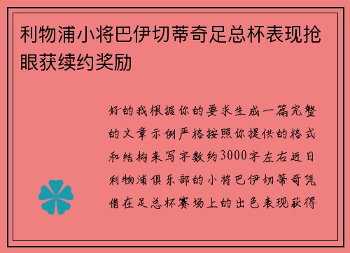 利物浦小将巴伊切蒂奇足总杯表现抢眼获续约奖励