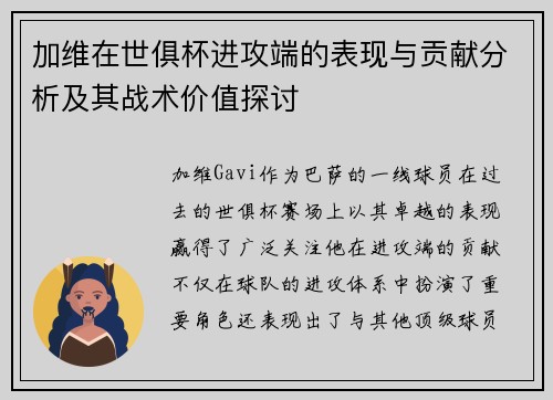 加维在世俱杯进攻端的表现与贡献分析及其战术价值探讨