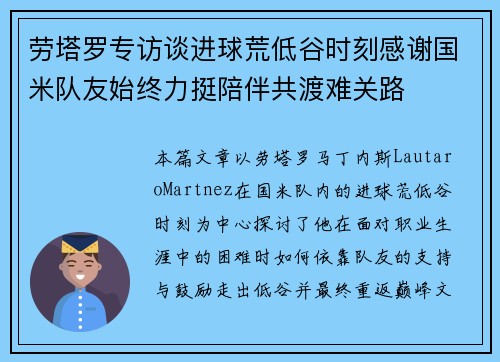 劳塔罗专访谈进球荒低谷时刻感谢国米队友始终力挺陪伴共渡难关路