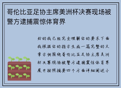哥伦比亚足协主席美洲杯决赛现场被警方逮捕震惊体育界 哥伦比亚足协主席美洲杯决赛现场被警方逮捕震惊体育界