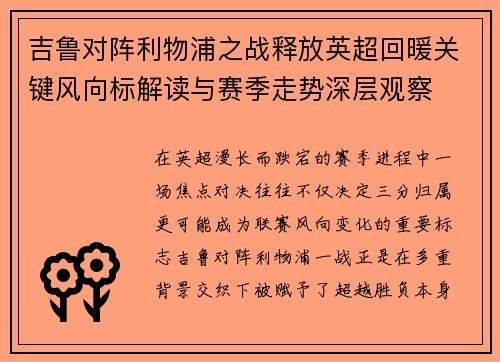 吉鲁对阵利物浦之战释放英超回暖关键风向标解读与赛季走势深层观察