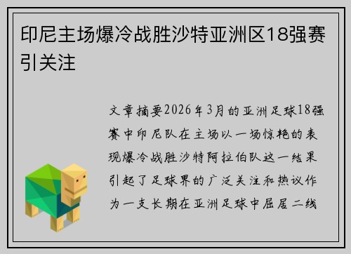 印尼主场爆冷战胜沙特亚洲区18强赛引关注