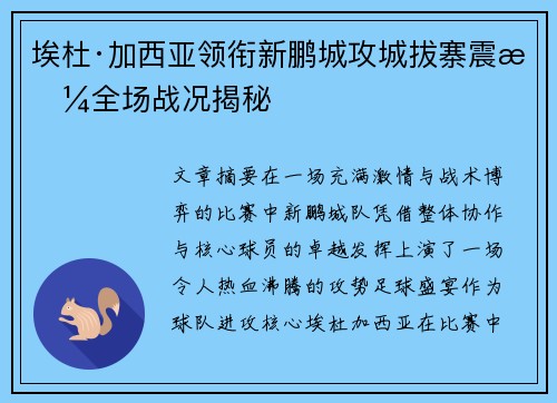 埃杜·加西亚领衔新鹏城攻城拔寨震撼全场战况揭秘