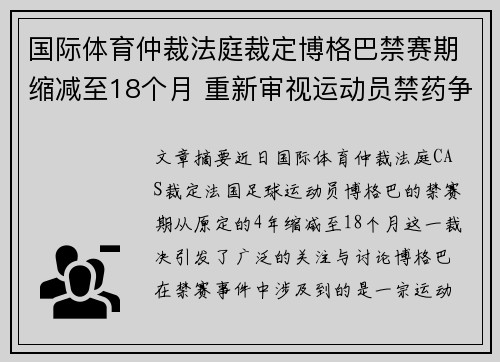 国际体育仲裁法庭裁定博格巴禁赛期缩减至18个月 重新审视运动员禁药争议