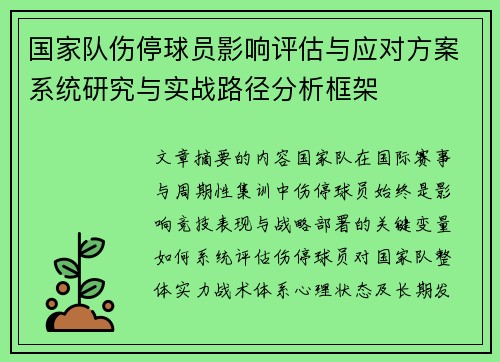 国家队伤停球员影响评估与应对方案系统研究与实战路径分析框架