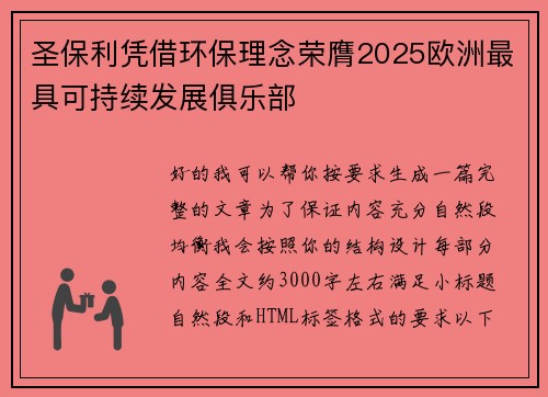 圣保利凭借环保理念荣膺2025欧洲最具可持续发展俱乐部