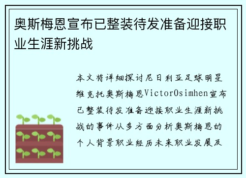 奥斯梅恩宣布已整装待发准备迎接职业生涯新挑战