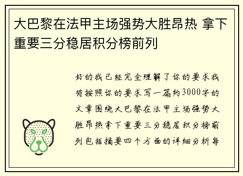 大巴黎在法甲主场强势大胜昂热 拿下重要三分稳居积分榜前列 大巴黎在法甲主场强势大胜昂热 拿下重要三分稳居积分榜前列