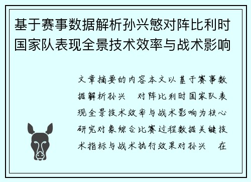 基于赛事数据解析孙兴慜对阵比利时国家队表现全景技术效率与战术影响