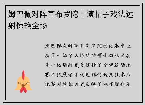 姆巴佩对阵直布罗陀上演帽子戏法远射惊艳全场