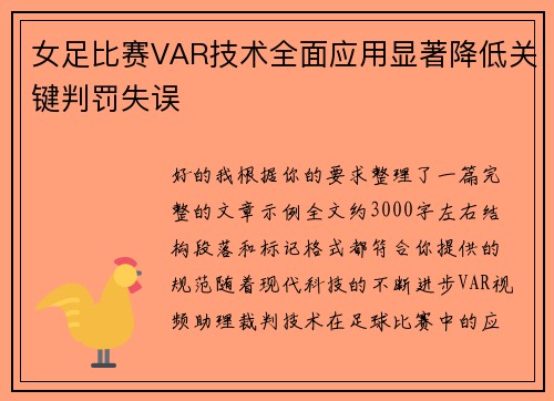 女足比赛VAR技术全面应用显著降低关键判罚失误