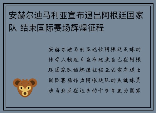 安赫尔迪马利亚宣布退出阿根廷国家队 结束国际赛场辉煌征程