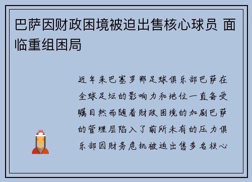 巴萨因财政困境被迫出售核心球员 面临重组困局 巴萨因财政困境被迫出售核心球员 面临重组困局