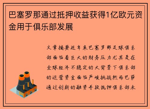 巴塞罗那通过抵押收益获得1亿欧元资金用于俱乐部发展