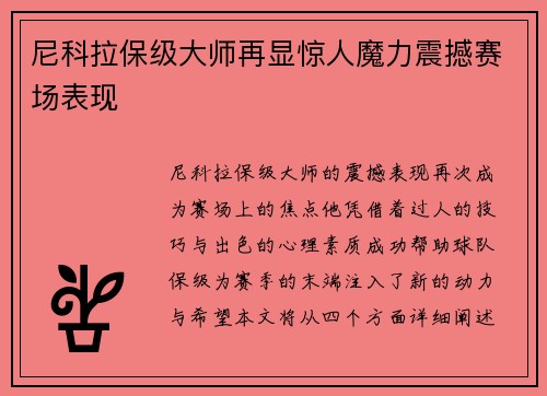 尼科拉保级大师再显惊人魔力震撼赛场表现