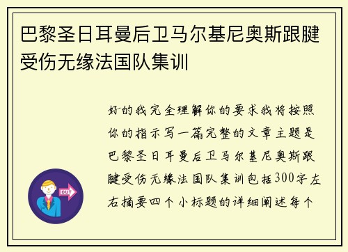 巴黎圣日耳曼后卫马尔基尼奥斯跟腱受伤无缘法国队集训