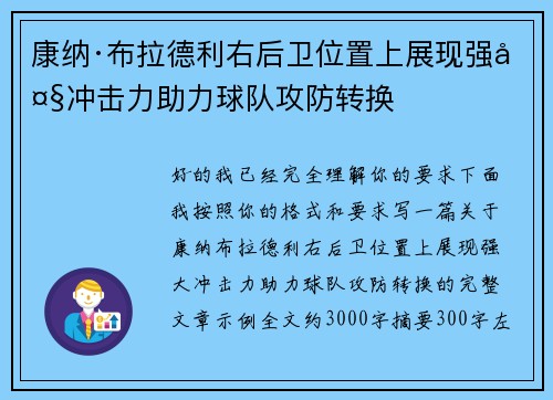 康纳·布拉德利右后卫位置上展现强大冲击力助力球队攻防转换
