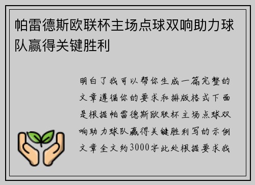 帕雷德斯欧联杯主场点球双响助力球队赢得关键胜利