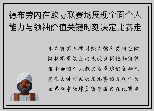 德布劳内在欧协联赛场展现全面个人能力与领袖价值关键时刻决定比赛走向