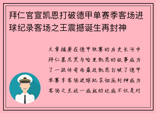 拜仁官宣凯恩打破德甲单赛季客场进球纪录客场之王震撼诞生再封神