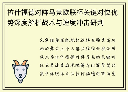 拉什福德对阵马竞欧联杯关键对位优势深度解析战术与速度冲击研判