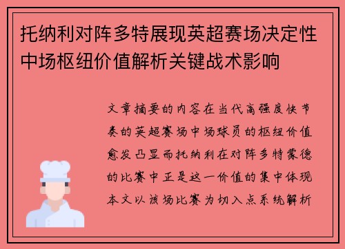 托纳利对阵多特展现英超赛场决定性中场枢纽价值解析关键战术影响
