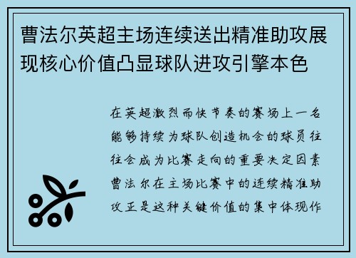 曹法尔英超主场连续送出精准助攻展现核心价值凸显球队进攻引擎本色