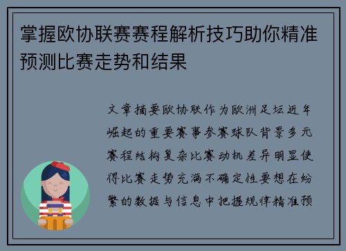 掌握欧协联赛赛程解析技巧助你精准预测比赛走势和结果