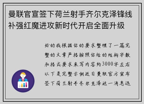 曼联官宣签下荷兰射手齐尔克泽锋线补强红魔进攻新时代开启全面升级