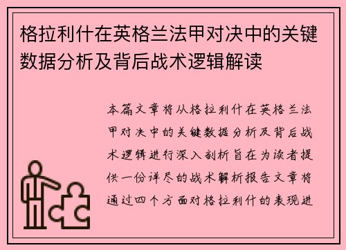 格拉利什在英格兰法甲对决中的关键数据分析及背后战术逻辑解读