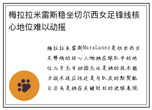 梅拉拉米雷斯稳坐切尔西女足锋线核心地位难以动摇 梅拉拉米雷斯稳坐切尔西女足锋线核心地位难以动摇