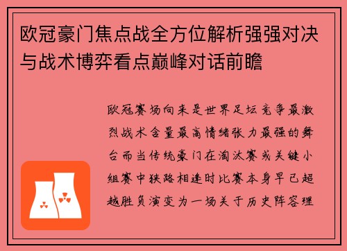 欧冠豪门焦点战全方位解析强强对决与战术博弈看点巅峰对话前瞻