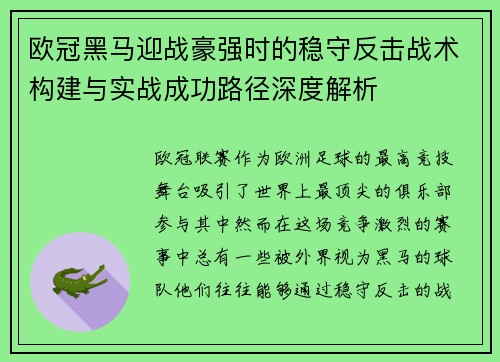 欧冠黑马迎战豪强时的稳守反击战术构建与实战成功路径深度解析