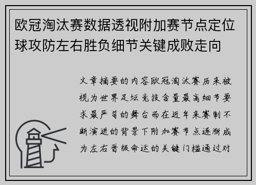欧冠淘汰赛数据透视附加赛节点定位球攻防左右胜负细节关键成败走向