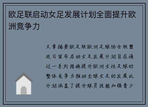 欧足联启动女足发展计划全面提升欧洲竞争力 欧足联启动女足发展计划全面提升欧洲竞争力