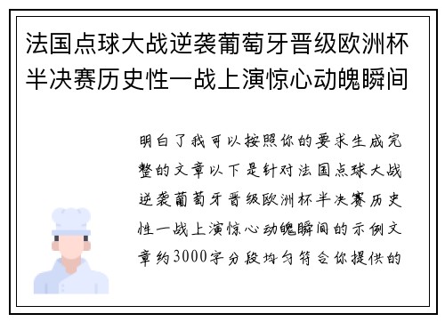 法国点球大战逆袭葡萄牙晋级欧洲杯半决赛历史性一战上演惊心动魄瞬间