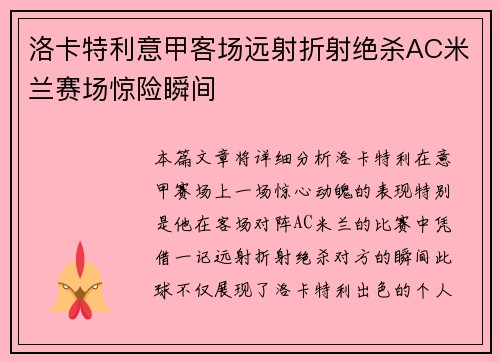 洛卡特利意甲客场远射折射绝杀AC米兰赛场惊险瞬间 洛卡特利意甲客场远射折射绝杀AC米兰赛场惊险瞬间