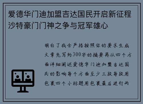 爱德华门迪加盟吉达国民开启新征程沙特豪门门神之争与冠军雄心