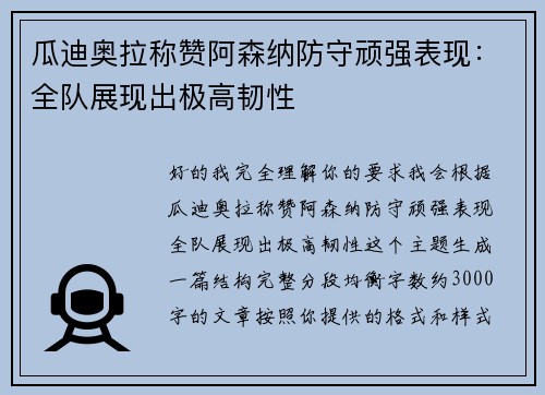 瓜迪奥拉称赞阿森纳防守顽强表现:全队展现出极高韧性 瓜迪奥拉称赞阿森纳防守顽强表现:全队展现出极高韧性