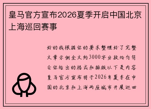 皇马官方宣布2026夏季开启中国北京上海巡回赛事 皇马官方宣布2026夏季开启中国北京上海巡回赛事