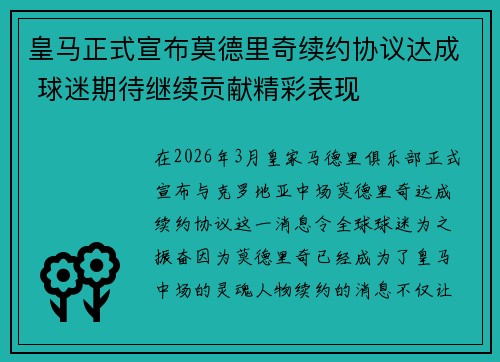 皇马正式宣布莫德里奇续约协议达成 球迷期待继续贡献精彩表现