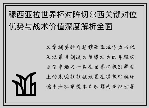 穆西亚拉世界杯对阵切尔西关键对位优势与战术价值深度解析全面