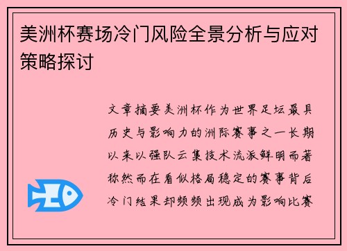 美洲杯赛场冷门风险全景分析与应对策略探讨 美洲杯赛场冷门风险全景分析与应对策略探讨
